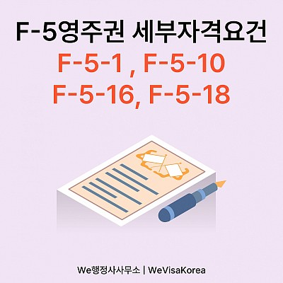 F5비자 F51,F510,F516,F518 자격요건 알아보기