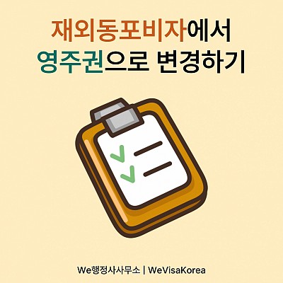 재외동포비자에서 영주권으로 변경하기
