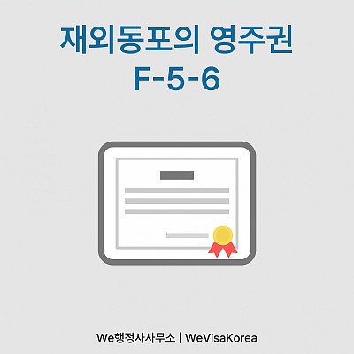 재외동포의 영주권F56 주요요건 정리