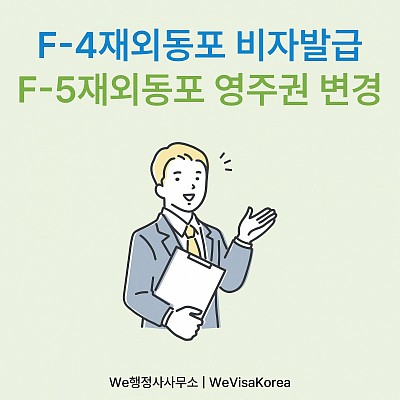 F4재외동포비자 소지자를 위한 F56영주권, 자격요건 총정리