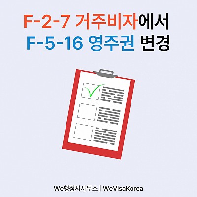 F27거주비자에서 F516영주권으로 가는방법