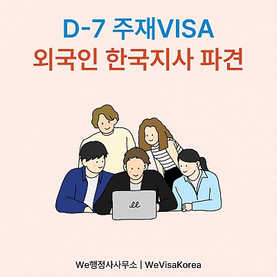 D-7주재VISA 외국인 한국지사 파견