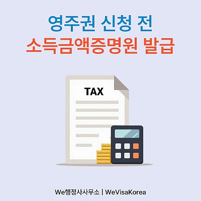 영주권 신청 전 소득금액증명원 발급