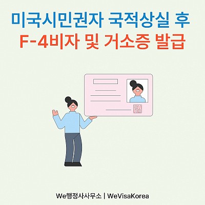 미국시민권자, 국적상실 후 F-4비자 및 거소증 발급 절차 총정리