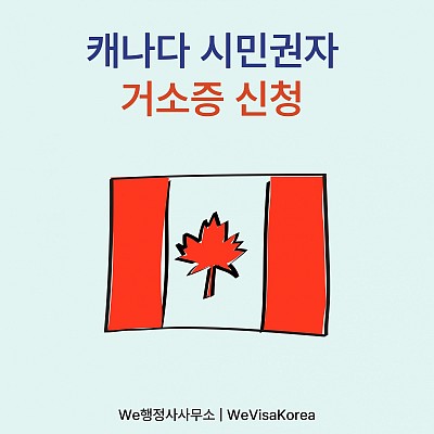 캐나다시민권자 거소증신청대행,  서울출입국외국인청 거소증신청
