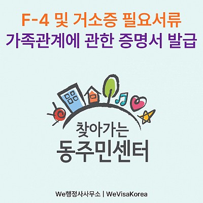 F4비자신청 및 거소증 필요서류, 가족관계에 관한 증명서 발급