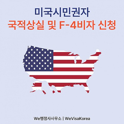 미국시민권자 국적상실신고 후 F4비자 당일신청완료