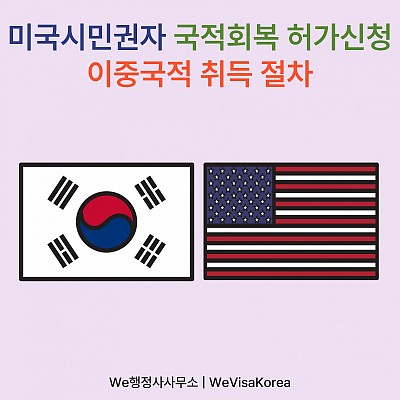 미국시민권자 국적회복허가신청완료, 65세이상 이중국적취득절차