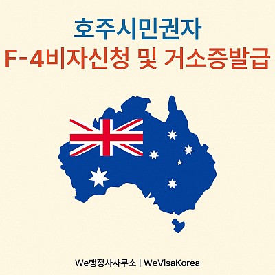 호주시민권자 F4신청 후 거소증발급 대행