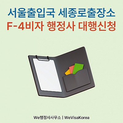 세종로출장소 방문예약없이 F4비자 및 거소증 신청대행완료