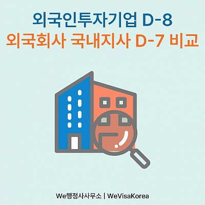 외국인투자기업(D8비자)과 외국회사 국내지사(D7비자)비교