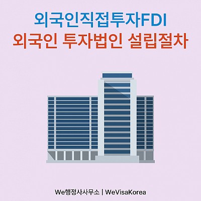 외국인직접투자(FDI)와 외국인투자법인(D8비자)설립절차 총정리