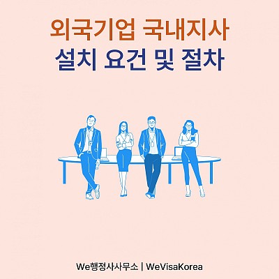 외국기업의 국내지사,지점 설립 요건 및 절차 총정리
