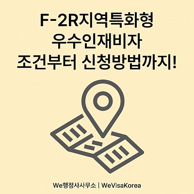 F2R비자_지역특화형 우수인재비자 조건부터 신청방법까지!