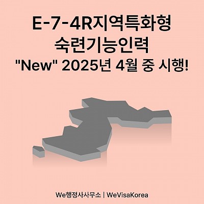 E74R_지역특화형 숙련기능인력비자에 대해 알아보기