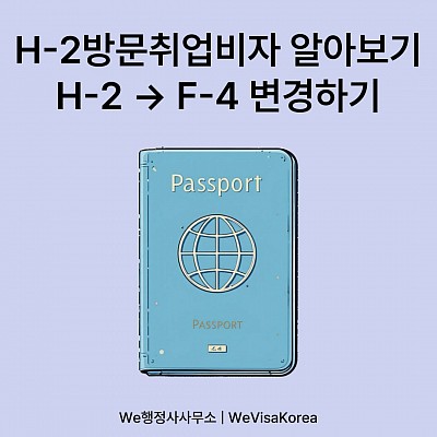 H2_방문취업비자 완벽정리! F4_재외동포비자 변경방법까지 한눈에!