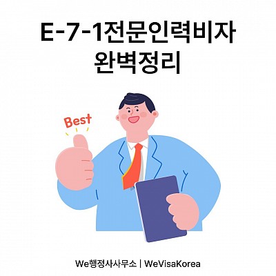E71_특정활동 비자 완벽정리!