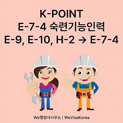 외국인 숙련근로자 고용! E74비자 알아보기