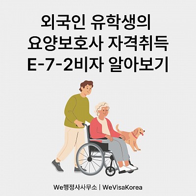 외국인 유학생 요양보호사 자격취득_E72비자 발급 후 취업