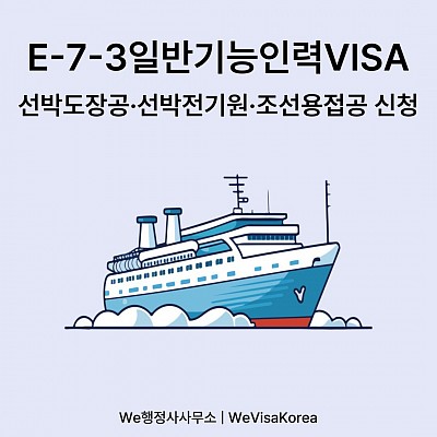 E73일반기능인력비자_선박도장공, 선박전기원, 조선용접공