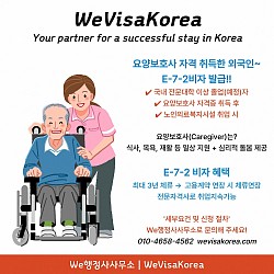 E-7-2 요양보호사 비자