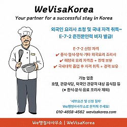 E-7-2 요리자 비자