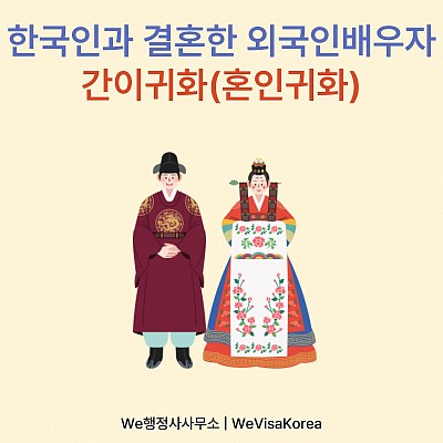 한국인과 결혼한 외국인배우자 간이귀화(혼인귀화)로 국적취득