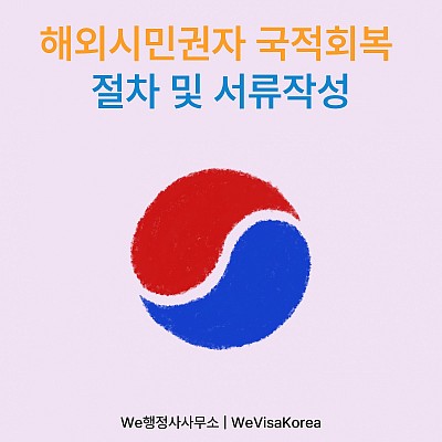 해외시민권자 국적회복 절차 및 서류작성