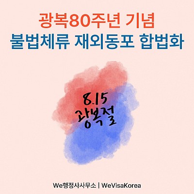 광복80주년 기념, 불법체류 재외동포 합법화 조치 시행