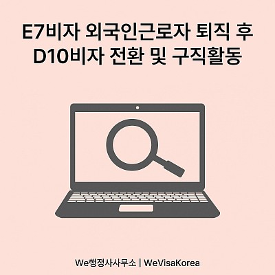 E7비자소지 외국인근로자 퇴직 후 D10비자 전환 및 구직활동