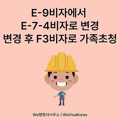 E9외국인근로자E74숙련기능인력비자로 변경하기, 변경 후 가족초청