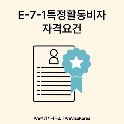 E71비자발급 자격요건 알아보기