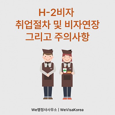 H2비자 취업절차 및 비자연장 그리고 주의사항