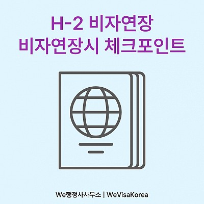 H2 비자연장, 비자연장시 체크포인트