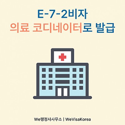 외국인환자 유치 전문인력, 의료코디네이터로 취업 후 E72비자 발급