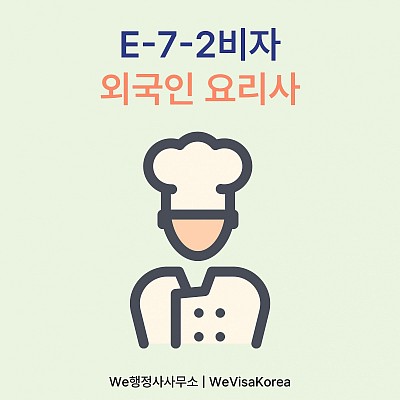 외국인요리사 초청 및 요리사 자격증 취득 후 E72비자 발급