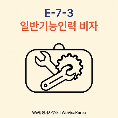 E73비자 일반기능인력 외국인인력채용