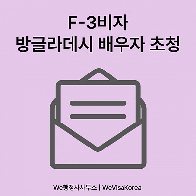 F3배우자초청비자 방글라데시 배우자 초청