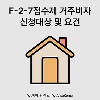F27점수제거주비자 신청대상 및 요건 알아보기