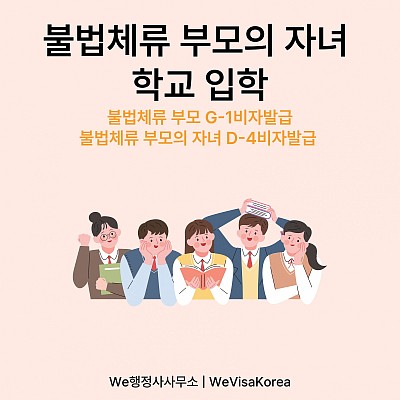 불법체류 부모의 자녀 한국학교입학, 부모도 합법체류자격 부여!