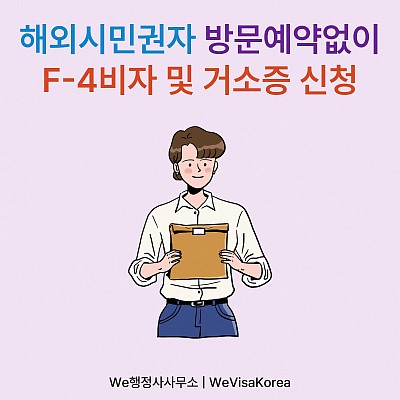 해외시민권자, 하이코리아 방문예약없이 F4비자 및 거소증 신청
