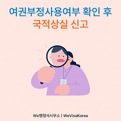 여권부정사용확인 및 국적상실신고, 해외시민권 취득 후 F4신청 전 확인해야 할 절차
