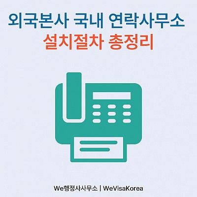 외국본사 국내 연락사무소 설치절차 총정리