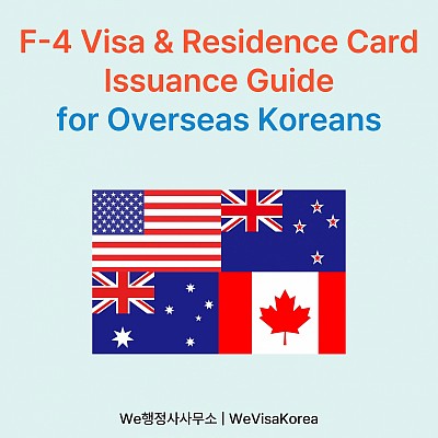 F4Visa & Residence Card Issuance Guide for Overseas Koreans