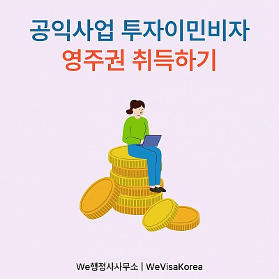 공익사업 투자이민비자F-2-12한눈에 잡는 2025실전가이드