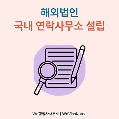 해외법인의 국내 연락사무소 설치 절차와 유의사항
