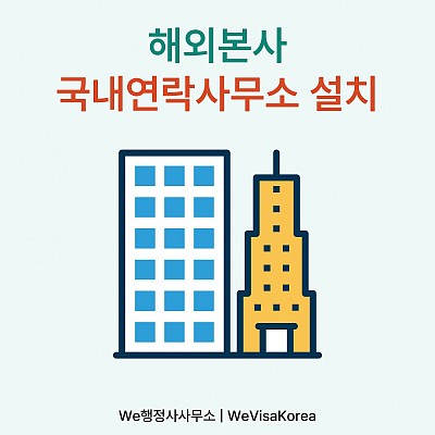 연락사무소(Liaison office)란?해외본사 국내 연락사무소 설치 절차 총정리