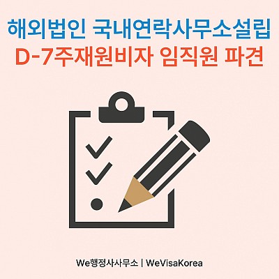 해외법인의 국내연락사무소 설립, 준비 절차 및 D7주재원비자 임직원파견