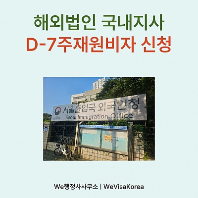 미국본사 국내지사 필수인력 파견, D7주재원비자 신청