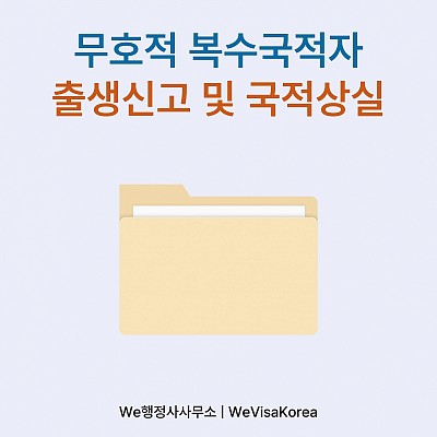 무호적 복수국적자(선천적 복수국적자)의 출생신고 및 국적상실 총정리